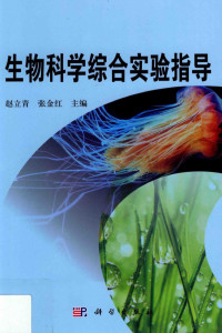 赵立青，张金红主编, 赵立青, 张金红主编, 赵立青, 张金红 — 生物科学综合实验指导