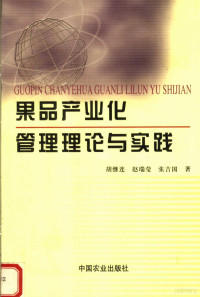 胡继连，赵瑞莹，张吉国著, 胡继连等著, 胡继连 — 果品产业化管理理论与实践