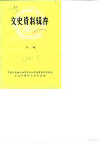 中国人民政治协商会议江苏省常熟市委员会文史资料研究委员会 — 文史资料辑存 第2辑