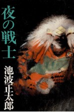 池波正太郎 — 夜の戦士