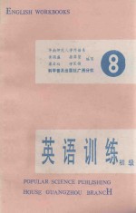 黄循盛，徐霖贤，梁启福等编写 — 初级英语训练 第8册