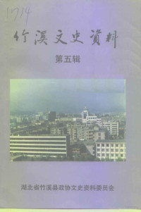 政协湖北省竹溪县委员会文史资料委员会 — 竹溪文史资料 第5辑