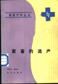 刘智喜，黄群山著, 刘智喜, 黄群山著, 刘智喜, 黄群山 — 家畜的流产