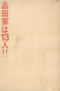 日本教文社 — 品田家は13人!!,品田豊治,品田みす