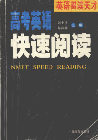 刘上扶，赵燕辉主编；黄兰娇，莫学真，曹斌编写, 刘上扶,赵燕辉主编, 刘上扶, 赵燕辉 — 高考英语快速阅读