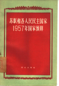 中华人民共和国财政部预算司编 — 苏联和各人民民主国家1957年国家预算