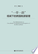 李飞，李怡君著, 李飞, 1973 or 1974- author — “一带一路”视阈下的跨国税源管理