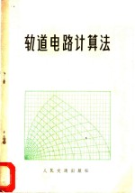 （日）河边一著；梁绍明译 — 轨道电路计算法