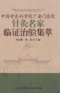 刘志顺，杨涛主编, 刘志顺, 杨涛主编, 杨涛, Yang tao, 刘志顺, Liu zhi shun., Yang tao — 中国中医科学院广安门医院针灸名家临证治验集萃