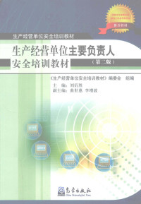 《生产经营单位安全培训教材》编委会编；刘衍胜主编；曲世惠，李增波副主编, 刘衍胜主编, 刘衍胜 — 生产经营单位主要负责人安全培训教材