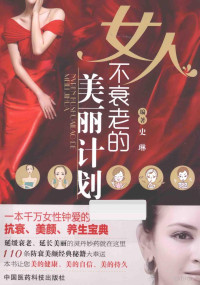 史琳主编, 史琳, editor, author, 史琳编著, 史琳 — 女人不衰老的美丽计划