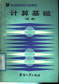 劳动人事部培训就业局组织编写, 劳动人事部培训就业局组织编写, 劳动人事部培训就业局 — 计算基础