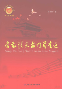 徐庆群著, Xu Qingqun zhu — 当我从天安门前走过