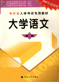 朱家珏编著, Zhu jia jue., Bei jing shi lian jiao yu ke xue yan jiu suo — 大学语文 第3版