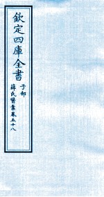 （明）薛已订 — 钦定四库全书 子部 薛氏医案 卷58