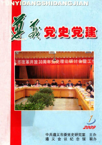 张黔生著 — 贵州2009 No:1-4 遵义党史党建