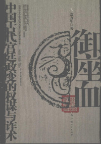 常万生著, Chang Wansheng zhu, Wansheng Chang, 常万生, 1945-, 常万生著, 常万生 — 御座血：中国古代宫廷政变的权谋与诈术