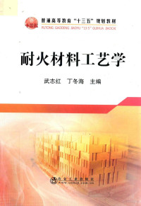 武志红，丁冬海主编, 武志红, 丁冬海主编, 武志红, 丁冬海 — 耐火材料工艺学