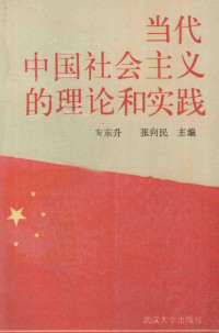 方东升，张向民主编；杜家远，郭辅练，俞佑云副主编, 方东升, 张向民主编, 方东升, 张向民 — 当代中国社会主义的理论和实践