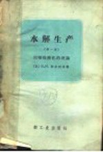 （苏）沙尔柯夫（В.И），陈效威等译 — 水解生产 第1册