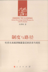 马耀鹏著, Ma Yaopeng zhu, 马耀鹏著, 马耀鹏 — 制度与路径 社会主义经济制度变迁的历史与现实