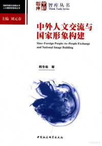 韩冬临著, 韩冬临, author — 中外人文交流与国家形象构建