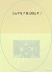 辜英智，邓红军主编；邓婷，邓红军，刘天刚编委 — 民航客舱设备常识