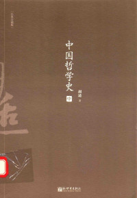 胡适著, 胡适, (1891-1962), 胡适, author, 胡适著, 胡适 — 中国哲学史 中 经典珍藏版