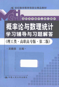 吴赣昌主编, 吴赣昌主编, 吴赣昌 — 概率论与数理统计学习辅导与习题解答 理工类 第2版 高职高专版