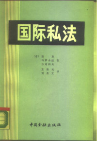 （苏）隆茨等著；袁振民，刘若文译 — 国际私法