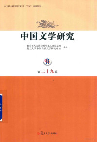 教育部人文社会科学重点研究基地著, 教育部人文社会科学重点研究基地复旦大学中国古代文学研究中心, 教育部人文社会科学重点研究基地复旦大学中国古代文学研究中心, 陈尚君 — 中国文学研究 第29辑