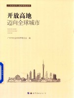 广州市社会科学界联合会编 — 开放高地 迈向全球城市