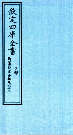  — 钦定四库全书 子部 御纂医宗金鑑 卷63