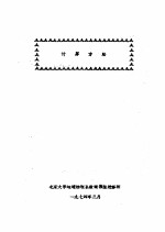 北京大学地球物理系数值预报进修班编 — 计算方法 1974