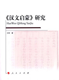 闫华著, 闫华, 1980- author, 闫华 女, 1980-, Yan Hua zhu — 《汉文启蒙》研究