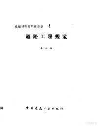 本社 — 道路工程规范 （城镇建设常用规范集） 3