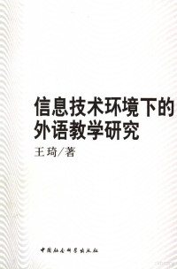 王琦著, 王琦, 1967- — 信息技术环境下的外语教学研究