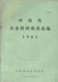 河南省农业科学院编 — 河南省农业科研成果选编 1984