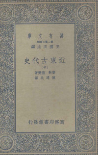 摩勒，德斐著；陈建民译 — 近东古代史 中