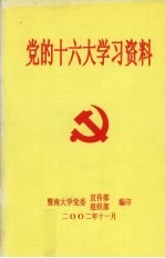 暨南大学党委宣传部组织部编 — 党的十六大学习资料