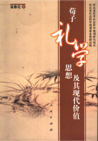 高春花著, Gao Chunhua zhu, Chunhua Gao, 高春花著, 高春花 — 荀子礼学思想及其现代价值