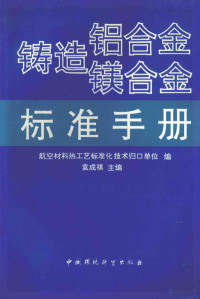 航空材料热工艺标准化技术归口单位编；袁成祺主编, 袁成祺主编；航空材料热工艺标准化技术归口单位编, Pdg2Pic — 铸造铝合金镁合金标准手册