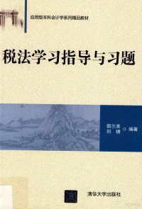 郭兰英 — 税法学习指导与习题