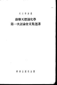 （苏）施密特（О.Ю.Шмидт）等著；龚育之等译 — 苏联天体演化学第一次讨论会文集选译