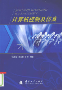 朱苏朋，符文里，杨军编著, 朱苏朋, 符文星, 杨军编著, 朱苏朋, 符文星, 杨军 — 计算机控制及仿真