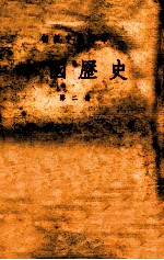 李赓序编 — 初级中学课本 中国历史 第2册