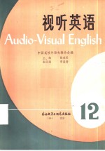 中国高校外语电教协会（筹）编 — 视听英语 12