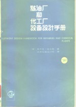 （美）埃文斯（F.L.Evans）著；北京石油设计院译 — 炼油厂和化工厂设备设计手册 下