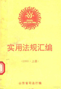 山东省司法厅编 — 实用法规汇编 1993年 上