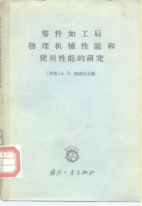 （苏）波德杰（А.В.Подэея）主编；冯绍周译 — 零件加工后物理机械性能和使用性能的研究